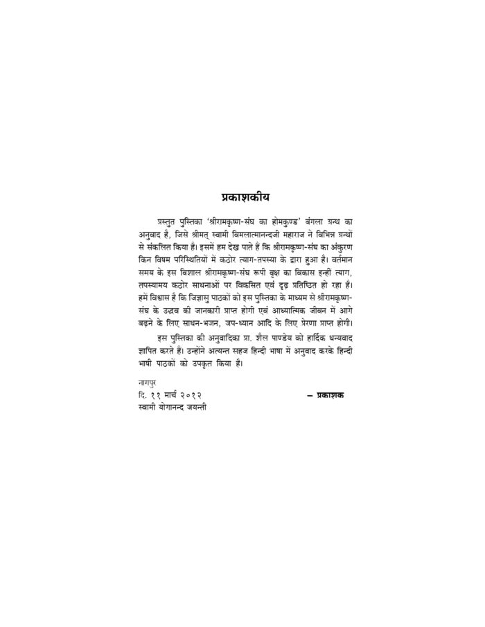 श्रीरामकृष्ण संघ का होमकुण्ड - वराहनगर मठ (Sri Ramakrishna Sangha Ka Homakunda) - Image 3