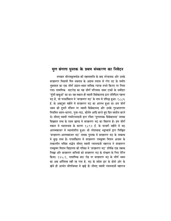 श्रीरामकृष्ण संघ का होमकुण्ड - वराहनगर मठ (Sri Ramakrishna Sangha Ka Homakunda) - Image 5
