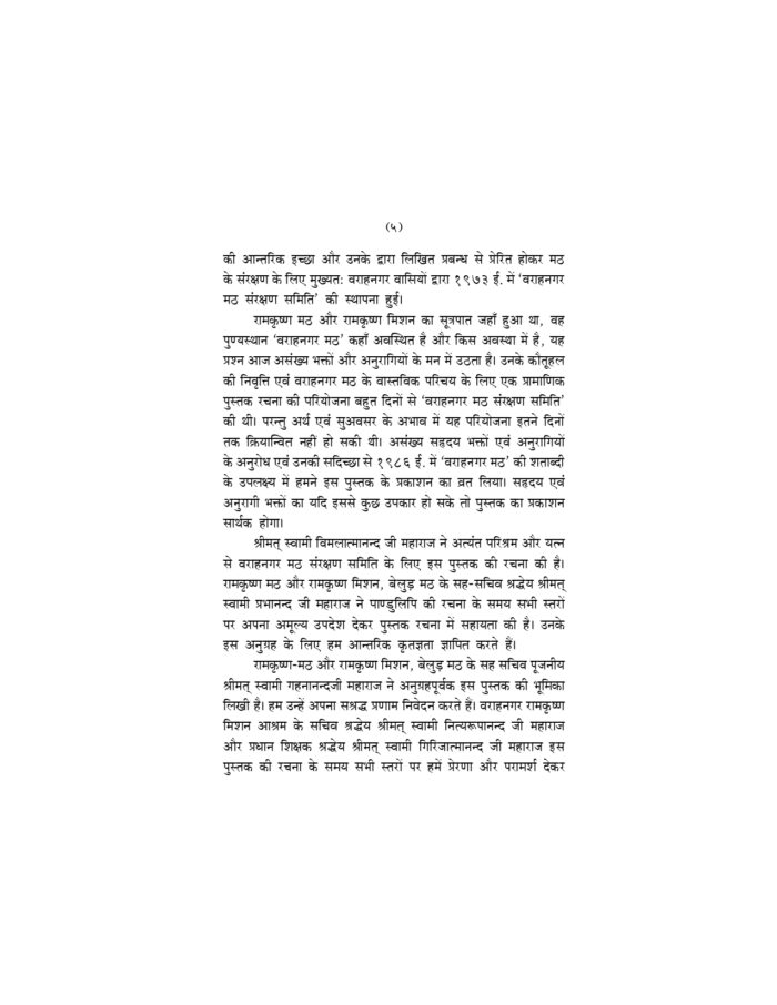 श्रीरामकृष्ण संघ का होमकुण्ड - वराहनगर मठ (Sri Ramakrishna Sangha Ka Homakunda) - Image 6