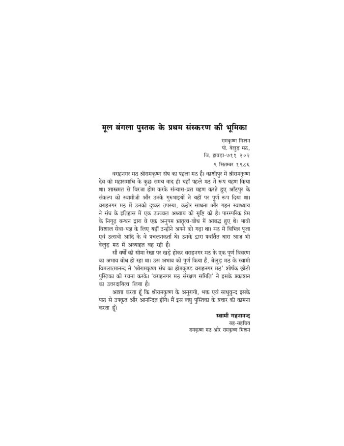 श्रीरामकृष्ण संघ का होमकुण्ड - वराहनगर मठ (Sri Ramakrishna Sangha Ka Homakunda) - Image 4