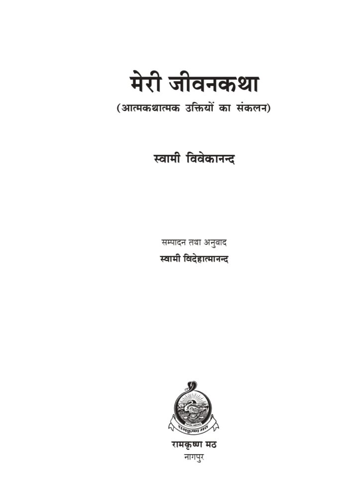 मेरी जीवनकथा (Meri Jivankatha) - Image 2