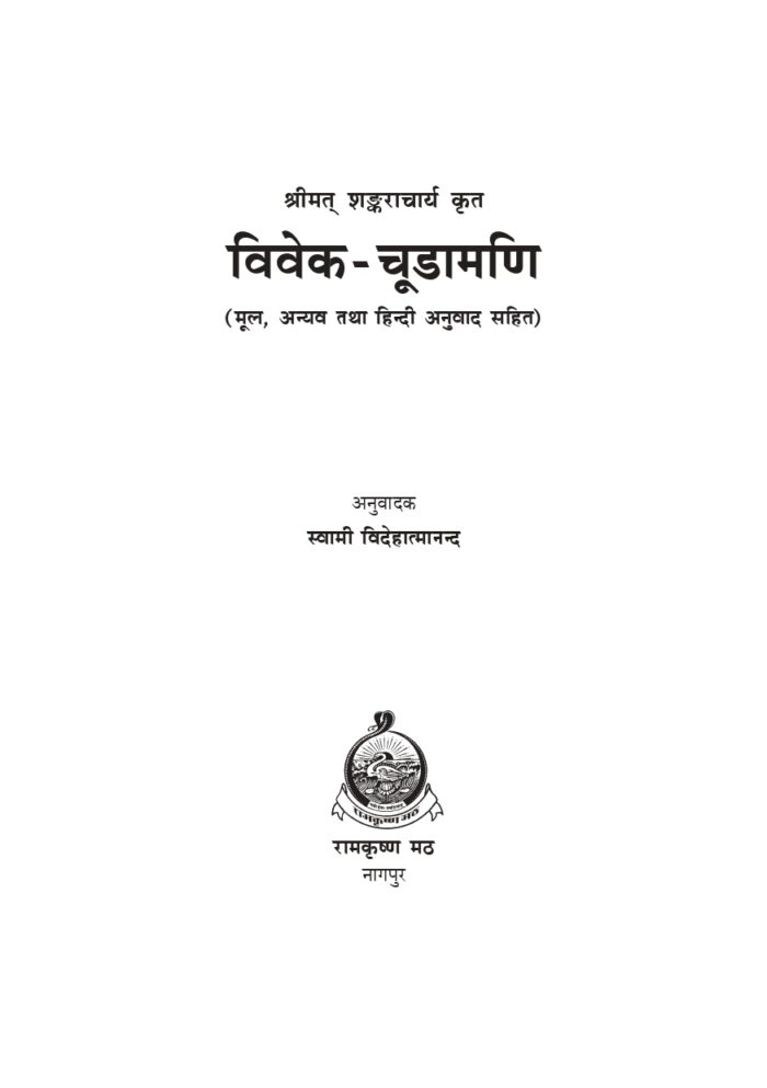 विवेक-चूडामणि (Vivek-Chudamani) - Image 2