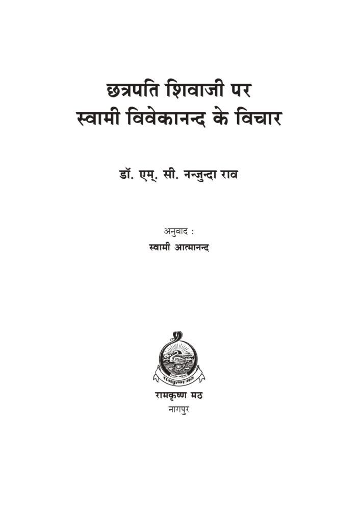 छत्रपति शिवाजी महाराज पर स्वामी विवेकानन्द के विचार (Chatrapati Shivaji Maharaj) - Image 2