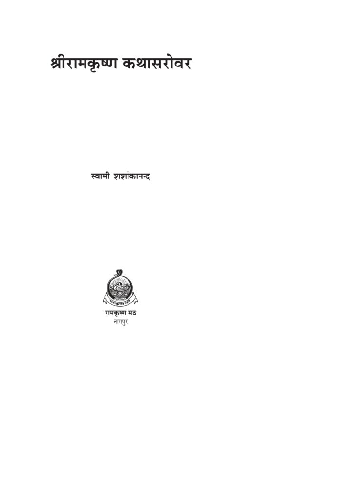 श्रीरामकृष्ण कथासरोवर (Sri Ramakrishna Kathasarovar) - Image 2