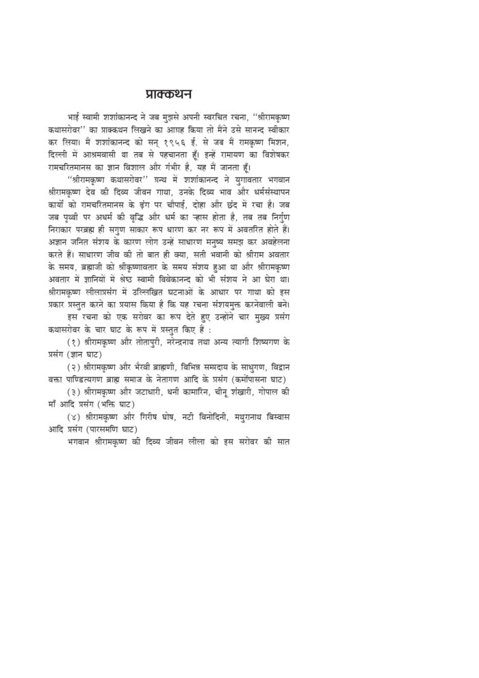 श्रीरामकृष्ण कथासरोवर (Sri Ramakrishna Kathasarovar) - Image 4