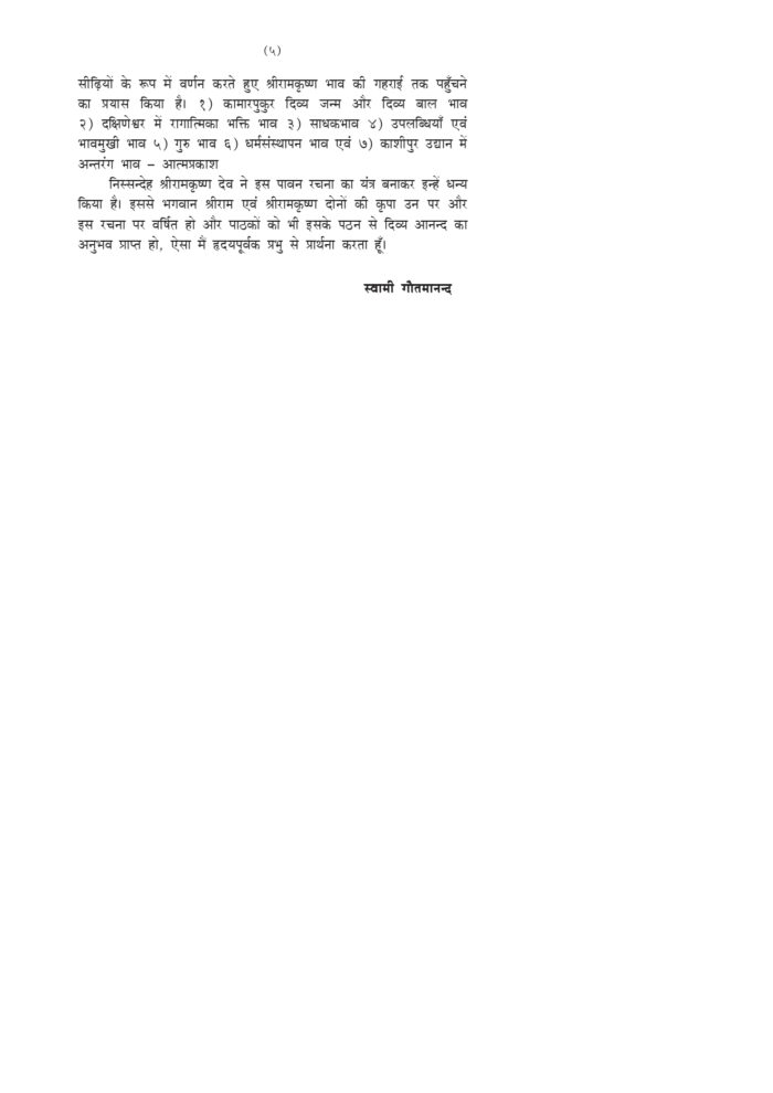 श्रीरामकृष्ण कथासरोवर (Sri Ramakrishna Kathasarovar) - Image 5