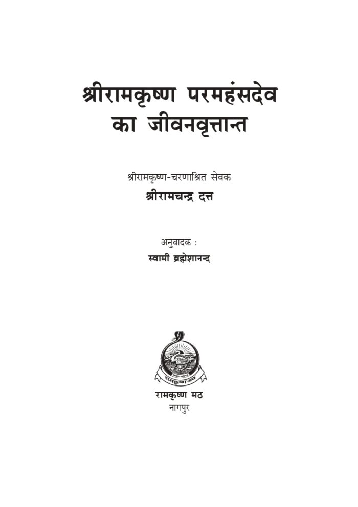 श्रीरामकृष्ण परमहंसदेव का जीवनवृत्तान्त (Sri Ramakrishna Paramahansa Dev Ka Jivanvrittant) - Image 2