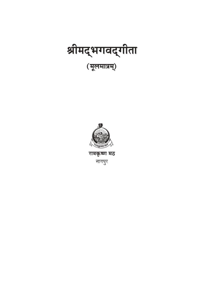 श्रीमद्भगवद्गीता : मूलमात्रम (Srimad Bhagwatgita Mulamatram) - Image 2