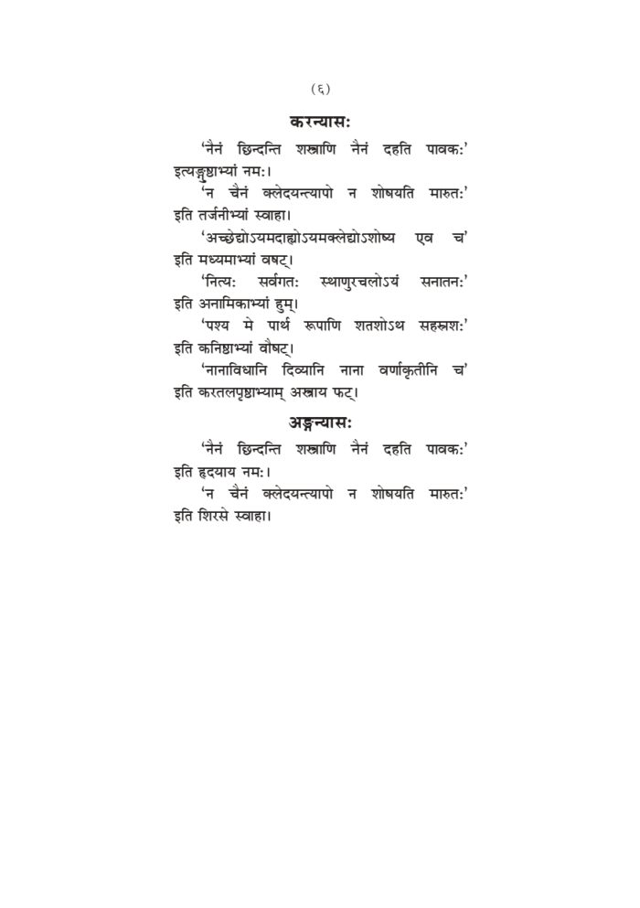 श्रीमद्भगवद्गीता : मूलमात्रम (Srimad Bhagwatgita Mulamatram) - Image 6