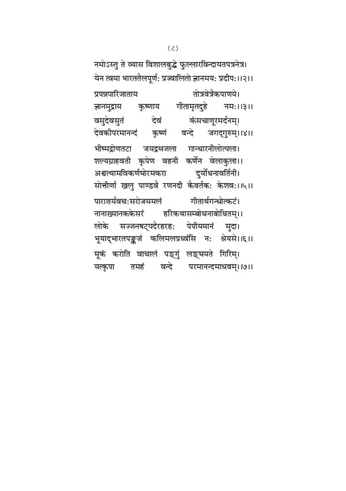 श्रीमद्भगवद्गीता : मूलमात्रम (Srimad Bhagwatgita Mulamatram) - Image 8