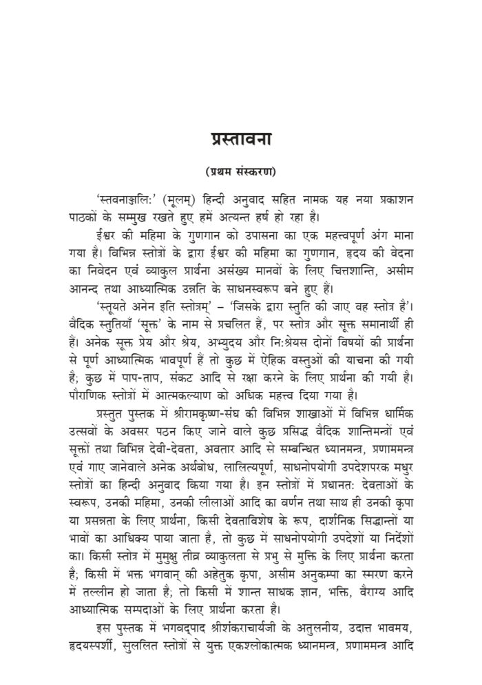 स्तवनाञ्जलिः - हिन्दी अनुवाद सहित (Stavananjali) - Image 3