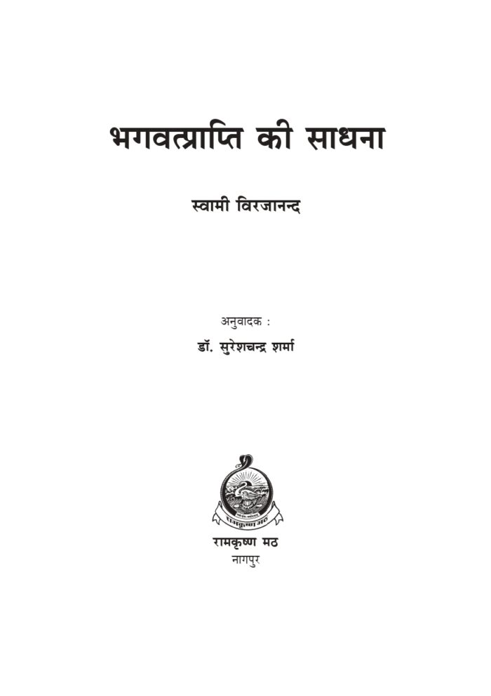 भगवत्प्राप्ति की साधना (Bhagwat Prapti Ki Sadhana) - Image 2
