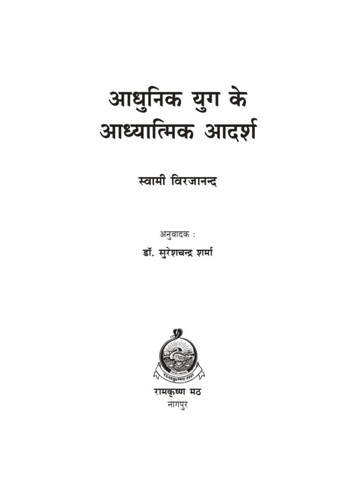 आधुनिक युग के आध्यात्मिक आदर्श (Adhunik Yug Me Adhyatmik Adarsha) - Image 2