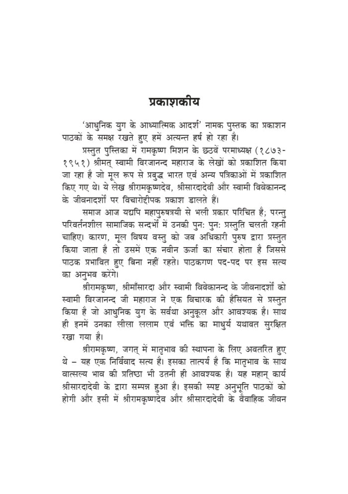आधुनिक युग के आध्यात्मिक आदर्श (Adhunik Yug Me Adhyatmik Adarsha) - Image 3