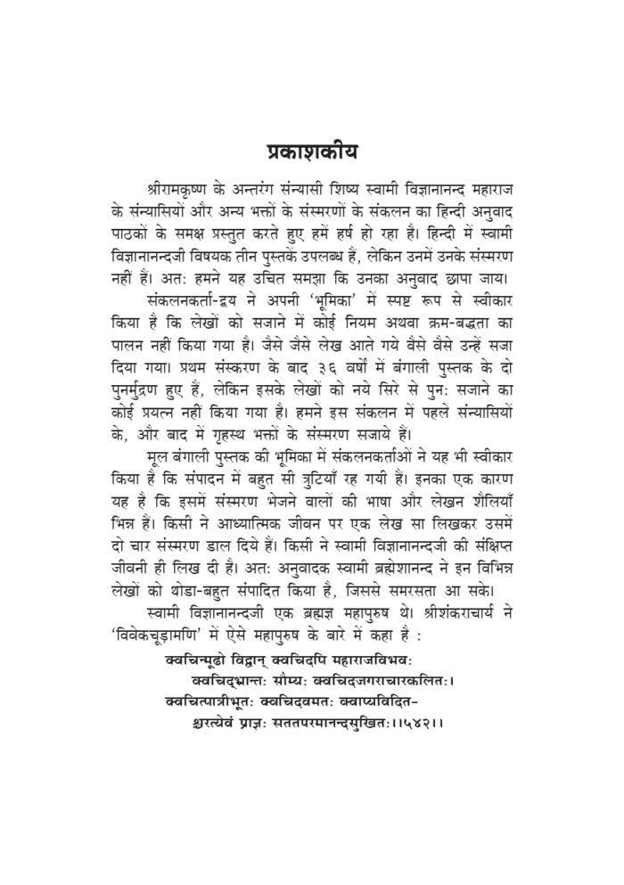 स्वामी विज्ञानानन्द प्रत्यक्षदर्शियों के संस्मरण (Swami Vijnyanananda : Samsmaran) - Image 3