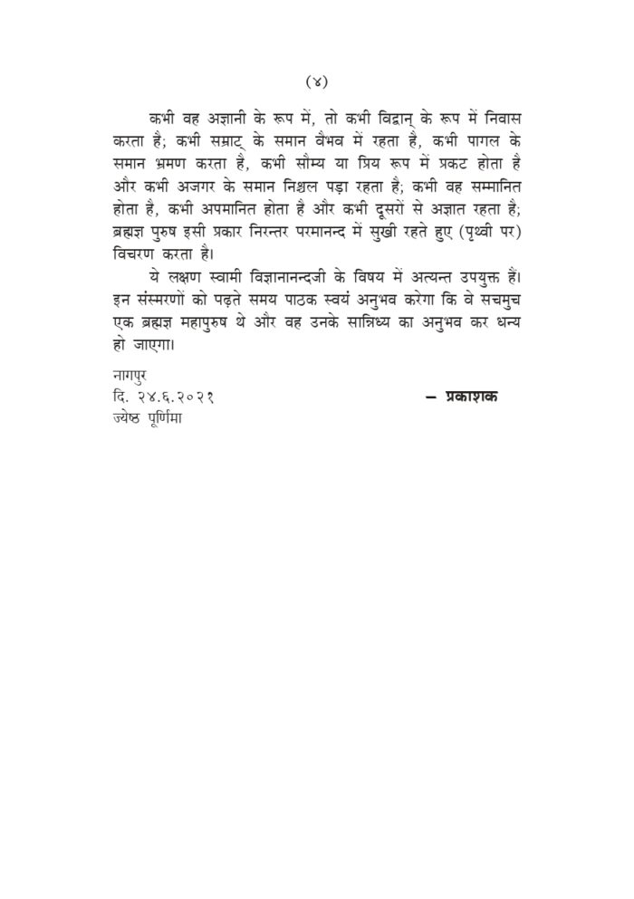 स्वामी विज्ञानानन्द प्रत्यक्षदर्शियों के संस्मरण (Swami Vijnyanananda : Samsmaran) - Image 4