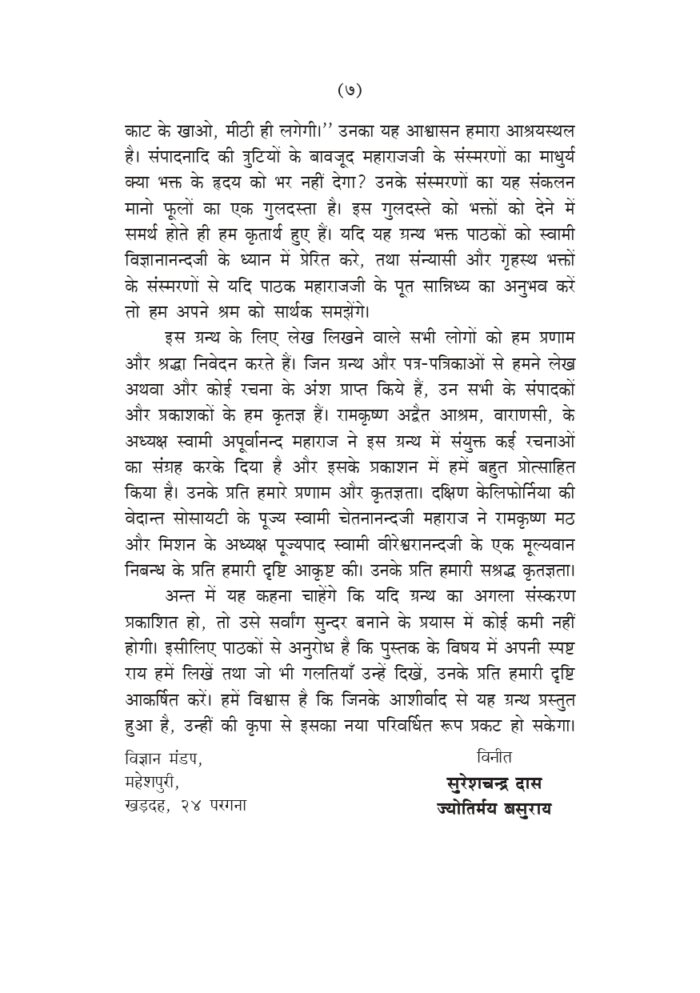 स्वामी विज्ञानानन्द प्रत्यक्षदर्शियों के संस्मरण (Swami Vijnyanananda : Samsmaran) - Image 7