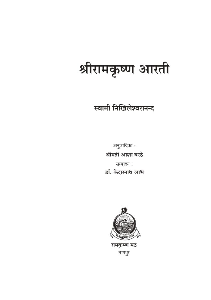श्रीरामकृष्ण आरती (Sri Ramakrishna Arati) - Image 2