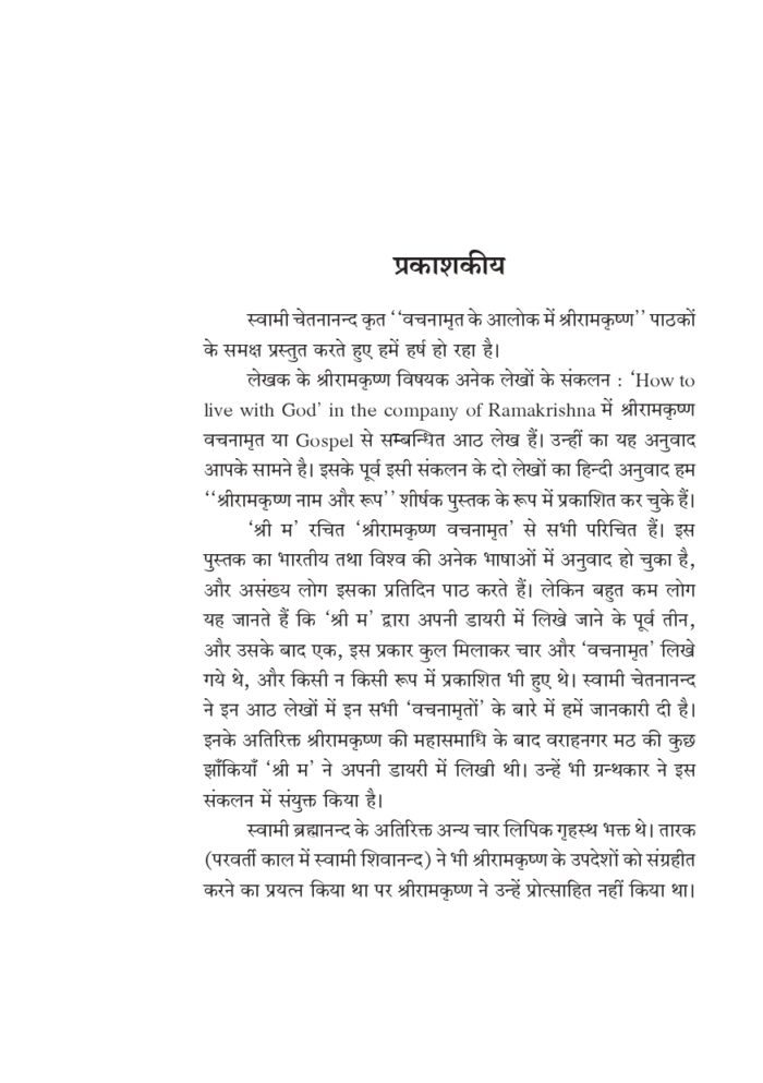 वचनामृत के आलोक में श्रीरामकृष्ण (Vachanamrit ke Aalok me Sri Ramakrishna) - Image 3