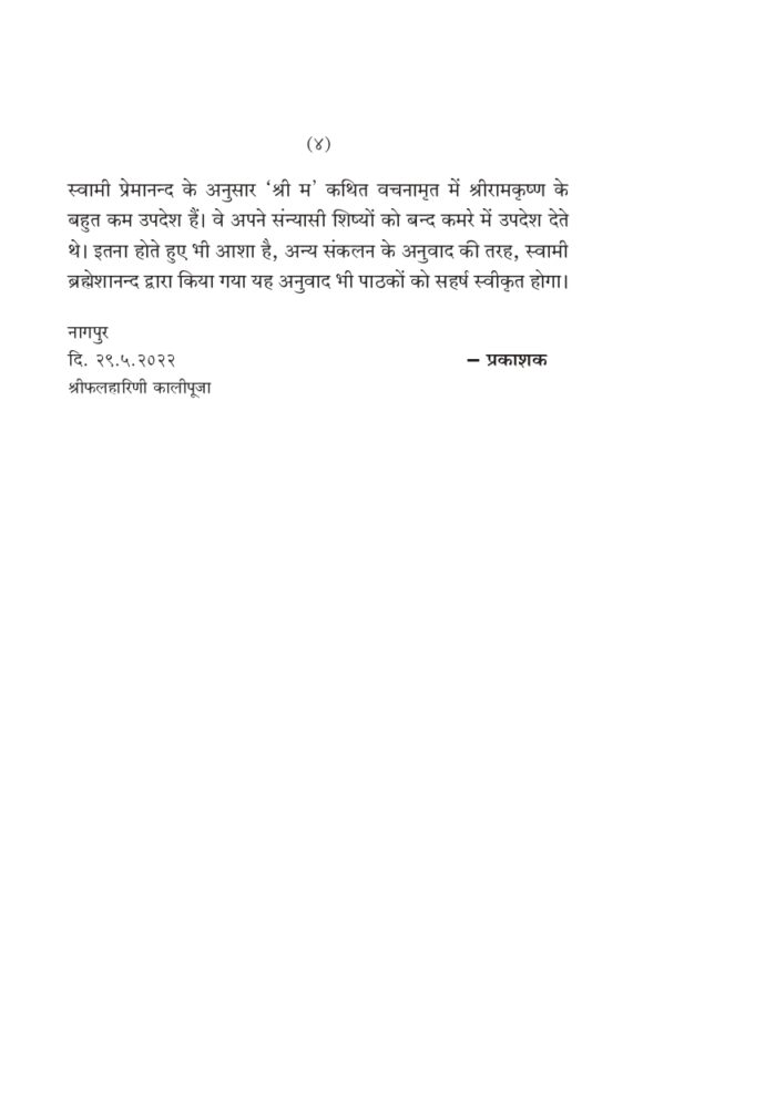 वचनामृत के आलोक में श्रीरामकृष्ण (Vachanamrit ke Aalok me Sri Ramakrishna) - Image 4