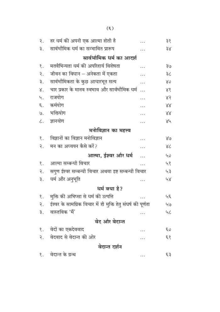 धार्मिक तथा दार्शनिक व्याख्यान (Swami Vivekananda: Dharmik Tatha Darshanik Vyakhyan) - Image 6
