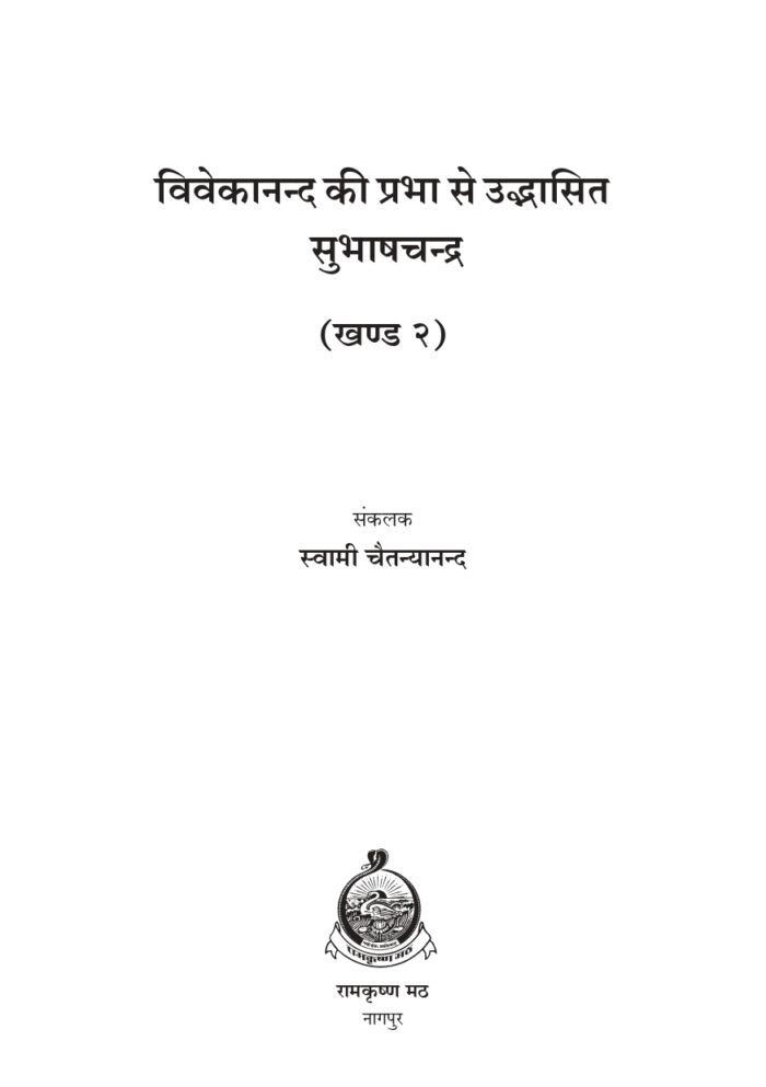 विवेकानन्द की प्रभा से उद्भासित सुभाषचन्द्र - द्वितीय खण्ड (Subhash Chandra Bose Part-2) - Image 2