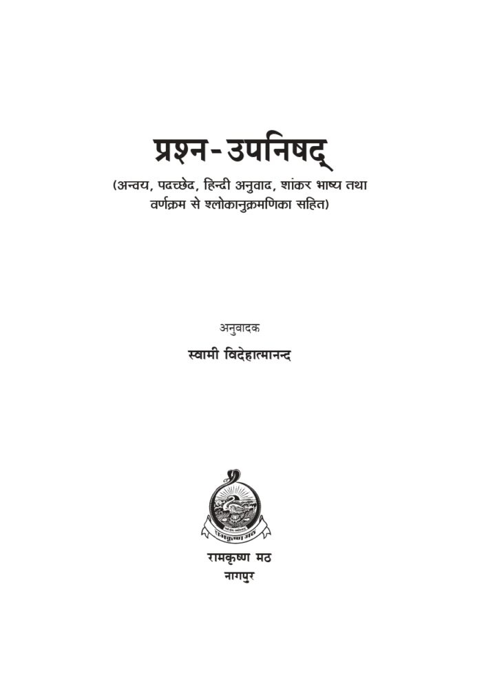 प्रश्न-उपनिषद् (Prashna Upanishad) - Image 2
