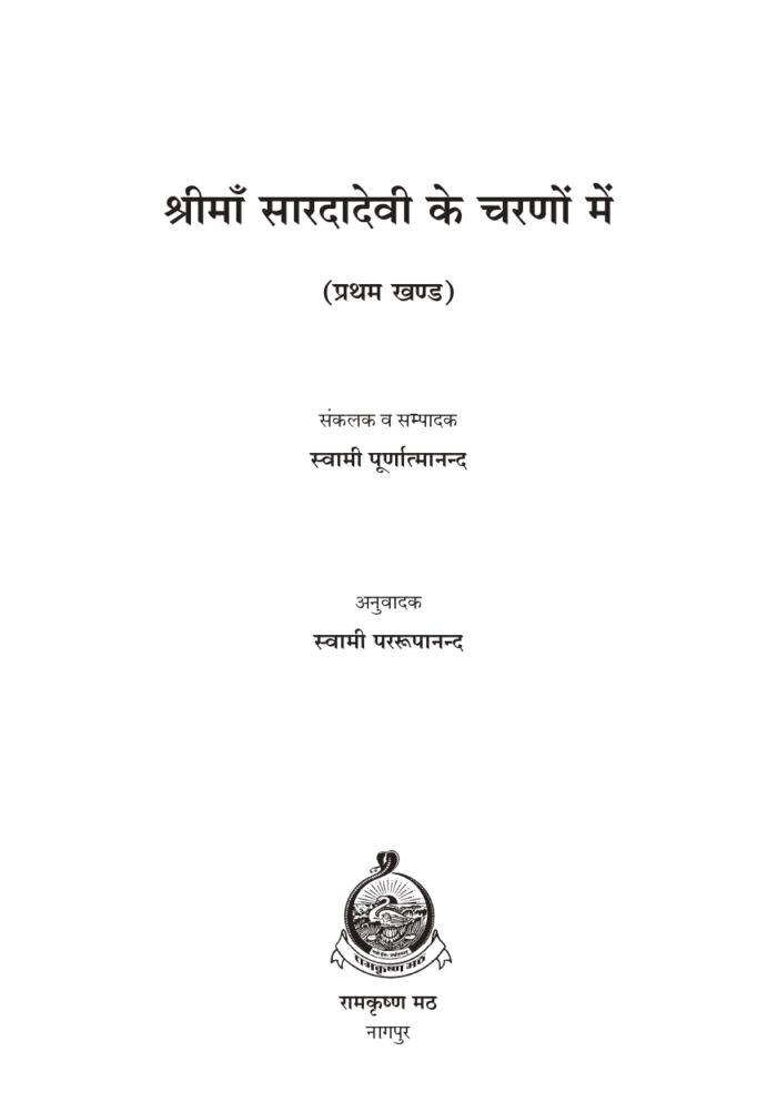 श्रीमाँ सारदादेवी के चरणों में - प्रथम खण्ड (Shri Maa Saradadevi Ke Charano Mein - 1) - Image 2