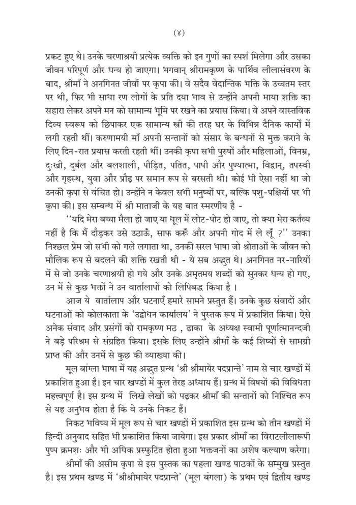 श्रीमाँ सारदादेवी के चरणों में - प्रथम खण्ड (Shri Maa Saradadevi Ke Charano Mein - 1) - Image 4
