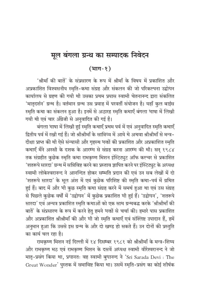श्रीमाँ सारदादेवी के चरणों में - प्रथम खण्ड (Shri Maa Saradadevi Ke Charano Mein - 1) - Image 6