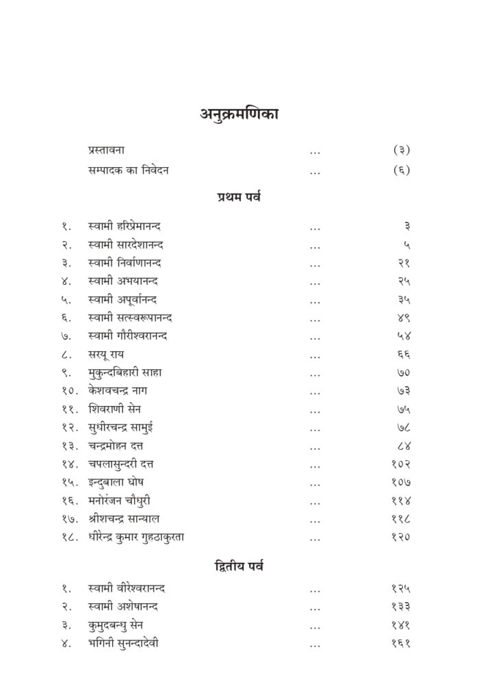श्रीमाँ सारदादेवी के चरणों में - प्रथम खण्ड (Shri Maa Saradadevi Ke Charano Mein - 1) - Image 8