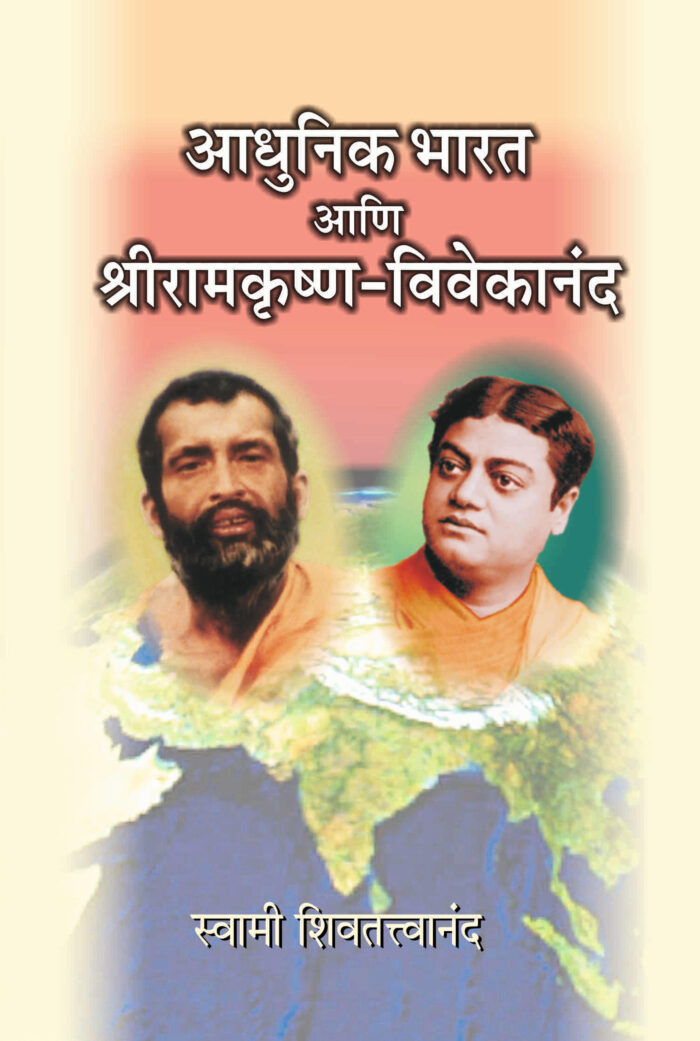 आधुनिक भारत आणि श्रीरामकृष्ण-विवेकानंद (Adhunik Bharat Ani Sri Ramakrishna - Vivekananda)