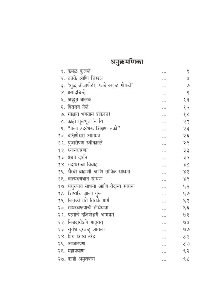 श्रीरामकृष्ण : संक्षिप्त चरित्र आणि उपदेश (Sri Ramakrishna Sankshipta Charitra) - Image 2