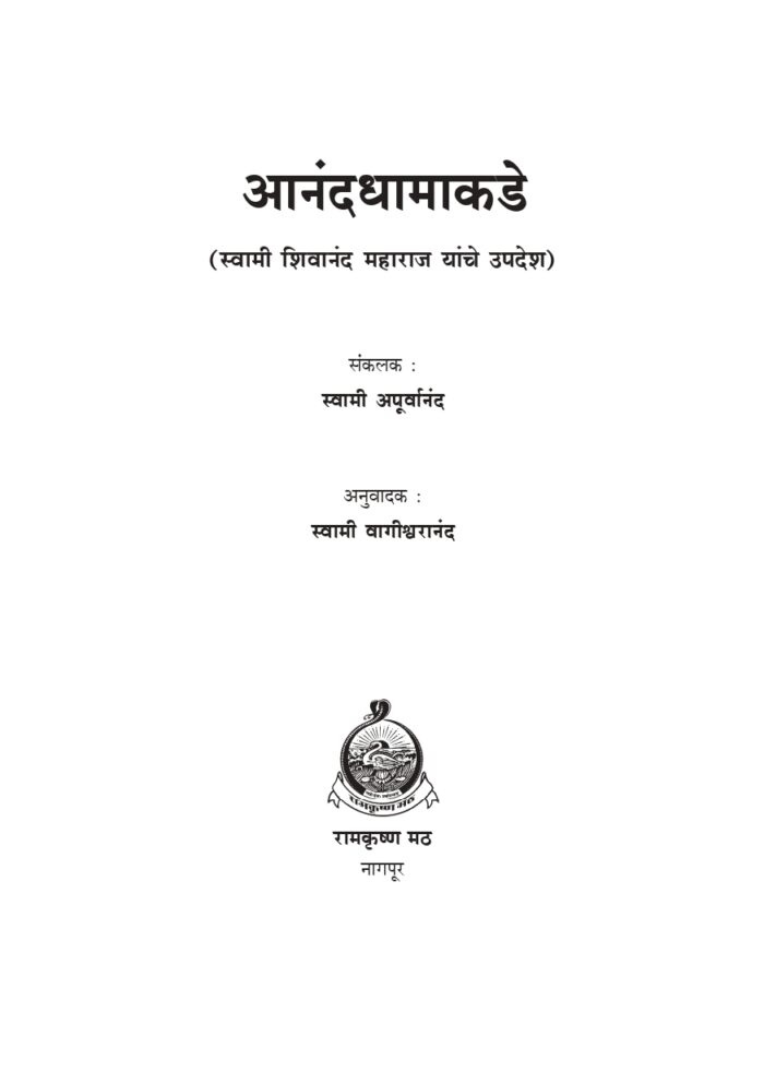 आनंदधामाकडे - स्वामी शिवानंदांची संभाषणे (Anand Dhamakade) - Image 2
