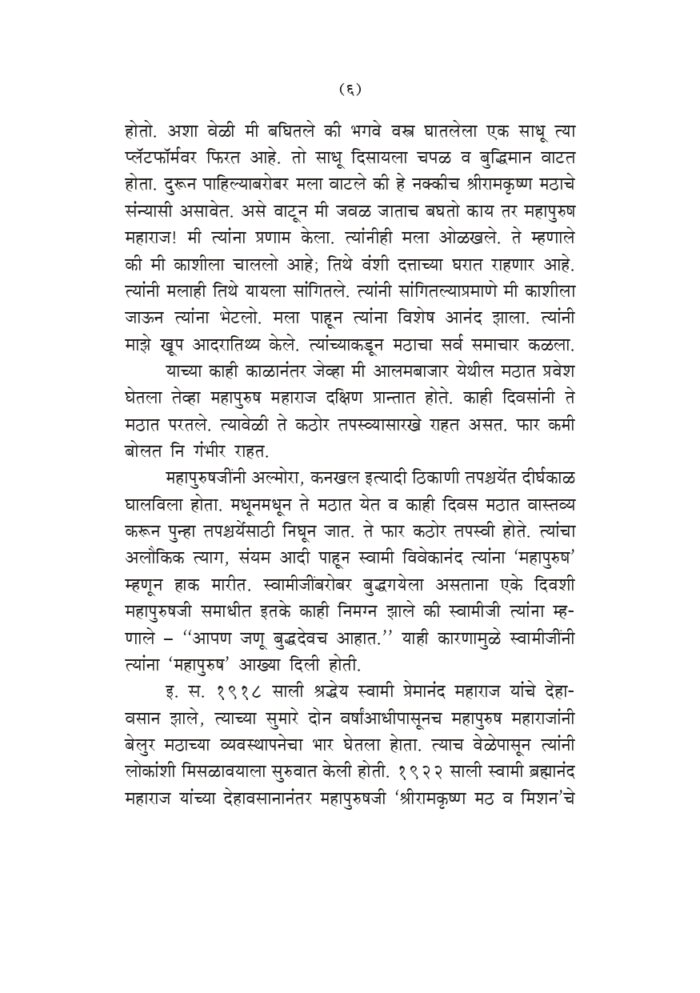 आनंदधामाकडे - स्वामी शिवानंदांची संभाषणे (Anand Dhamakade) - Image 6