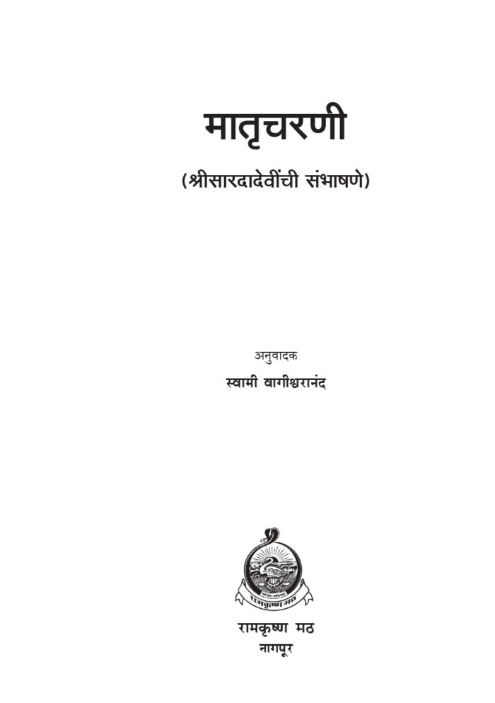 मातृचरणी :श्रीसारदादेवींची संभाषणे (Matru Charani) - Image 2
