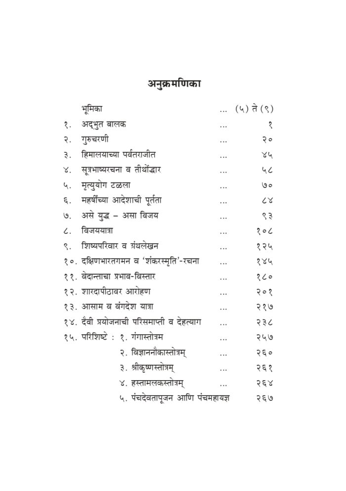 आचार्य शंकर (Acharya Shankar) - Image 4