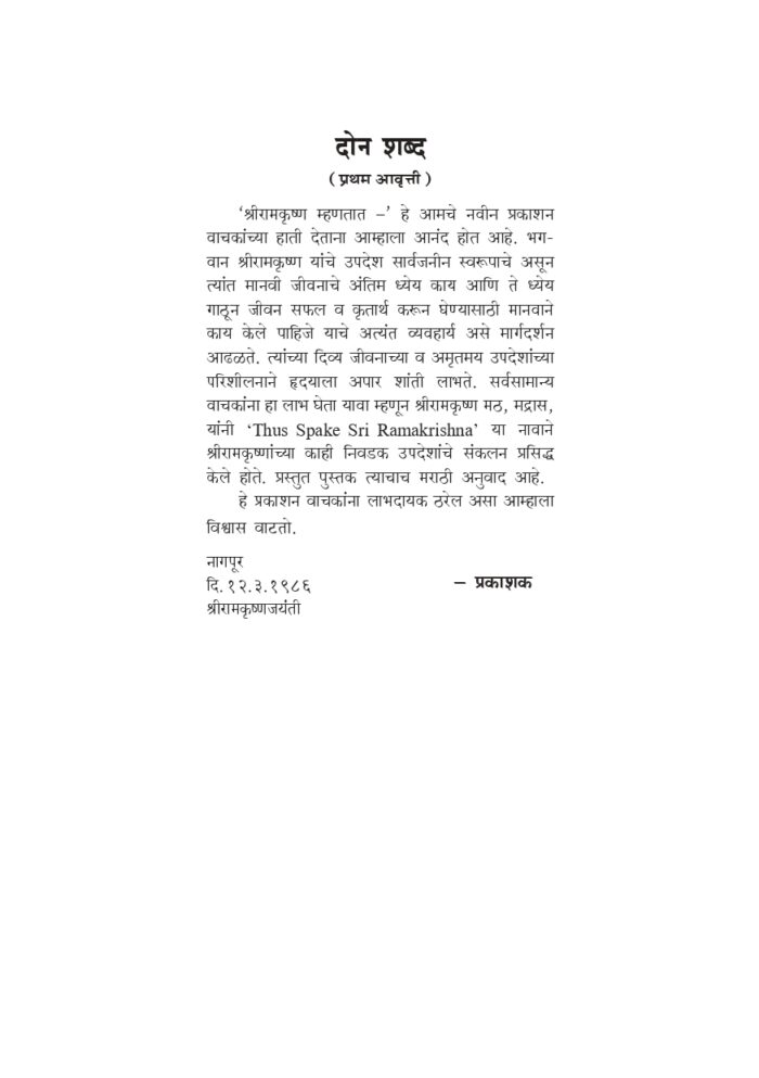 श्रीरामकृष्ण म्हणतात (Sri Ramakrishna Mhanatat) - Image 3