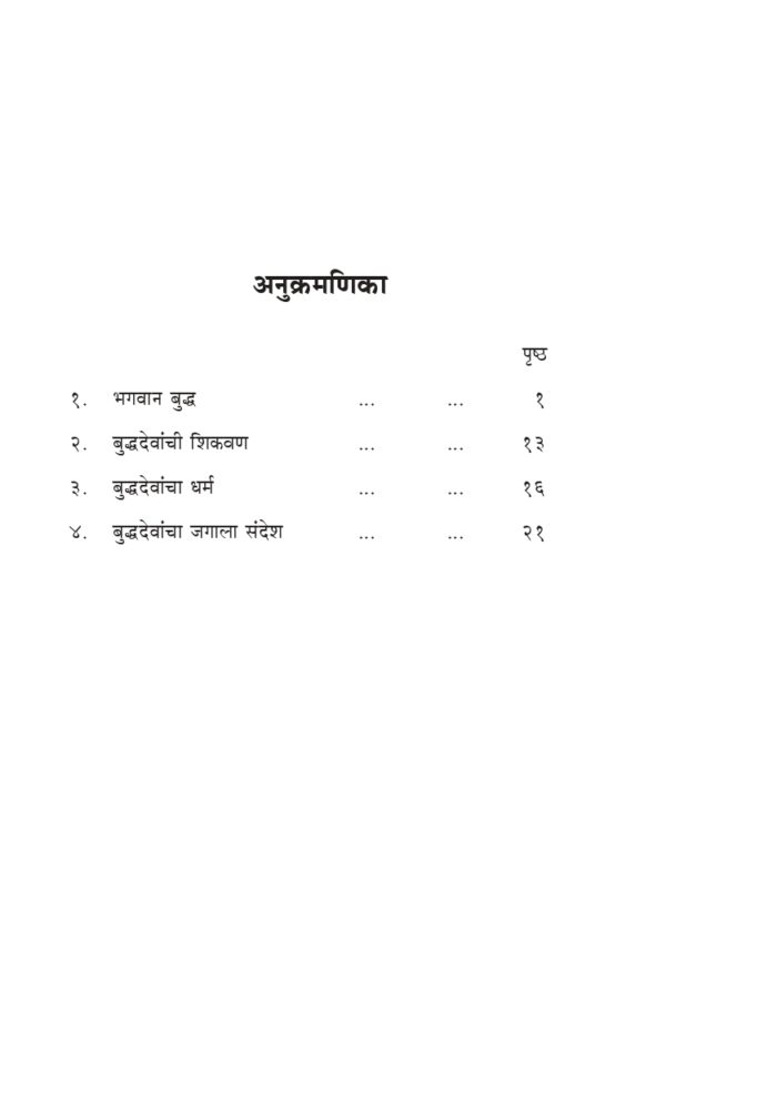 भगवान बुद्ध आणि त्यांची शिकवण (Bhagavan Buddha Ani Tyanchi Shikvan) - Image 4