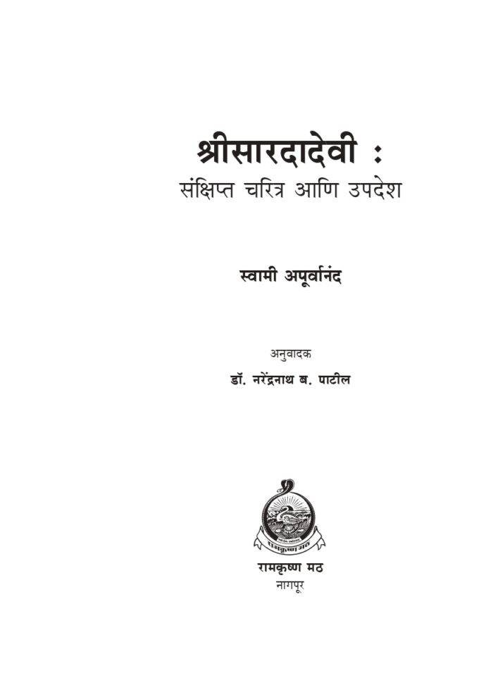 श्रीसारदादेवी : संक्षिप्त चरित्र आणि उपदेश (Sri Saradadevi : Sankshipta Charitra) - Image 2
