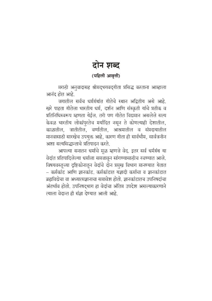 श्रीमद्भगवद्गीता : सार्थ (Srimad Bhagavad Gita: With Marathi Translation) - Image 3