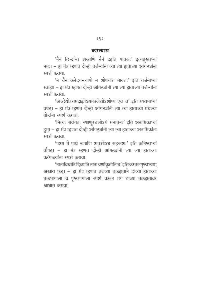श्रीमद्भगवद्गीता : सार्थ (Srimad Bhagavad Gita: With Marathi Translation) - Image 9
