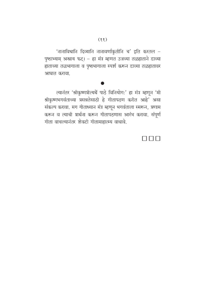 श्रीमद्भगवद्गीता : सार्थ (Srimad Bhagavad Gita: With Marathi Translation) - Image 11