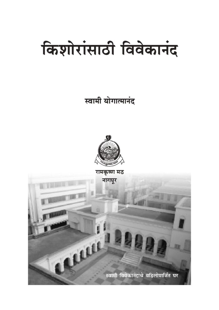 किशोरांसाठी विवेकानंद (Kishoransathi Vivekananda) - Image 2
