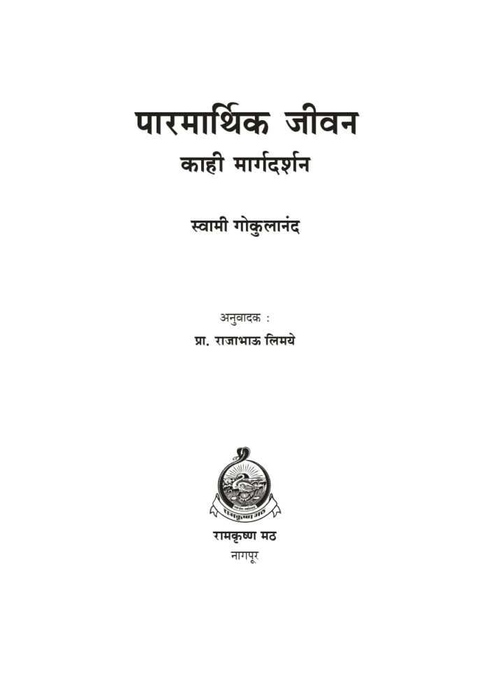 पारमार्थिक जीवन : काही मार्गदर्शन (Parmarthik Jivan Kahi Margadarshan) - Image 2