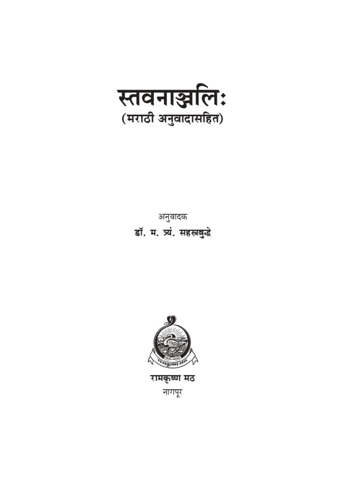 स्तवनाञ्जलिः सार्थ (Stavananjali : With Marathi Translation) - Image 2