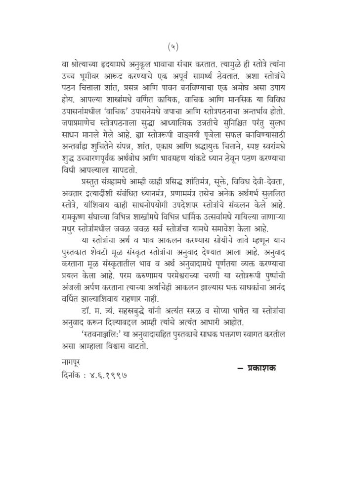 स्तवनाञ्जलिः सार्थ (Stavananjali : With Marathi Translation) - Image 5