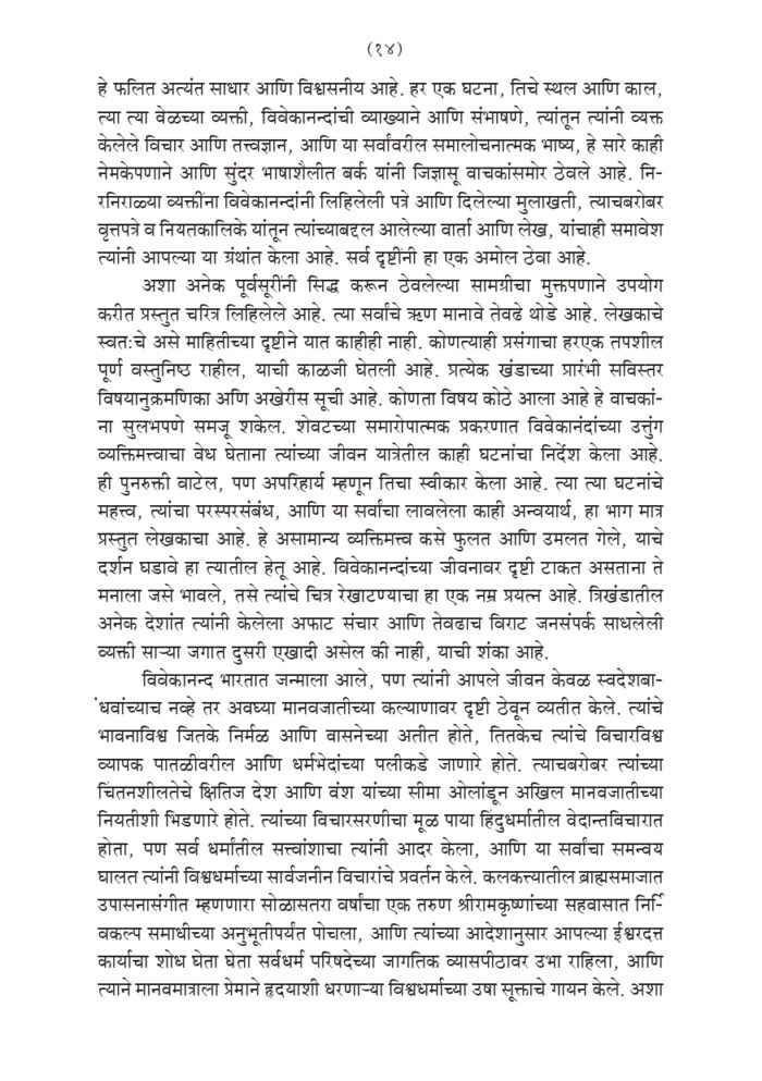 विश्वमानव स्वामी विवेकानंद - भाग १ ला  (Vishwamanav Swami Vivekananda - Part 1) - Image 14