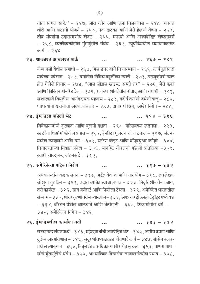 विश्वमानव स्वामी विवेकानंद - भाग २ रा (Vishwamanav Swami Vivekananda - Part 2) - Image 6