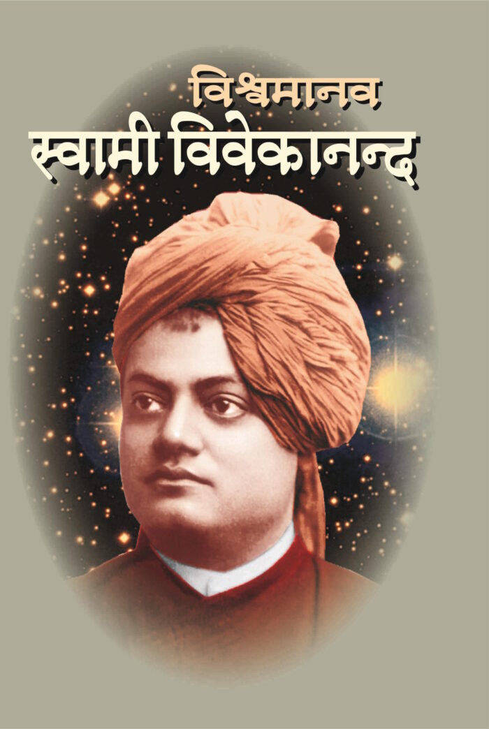 विश्वमानव स्वामी विवेकानंद -भाग ३ रा (Vishwamanav Swami Vivekananda - Part 3)
